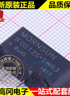 IF0512S-1WR3 SIP-4 MORN 单组输出 12V 1W DC-DC模块