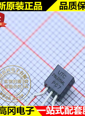 78L05ML-T92-B 78L05ML TO92 UTC 友顺 5.0V 原装正品 线性稳压