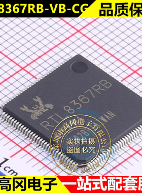 RTL8367RB-VB-CG LQFP-128 1000M千兆以太网交换机芯片 全新原装