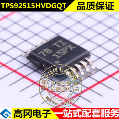 TPS92515HVDGQT全新进口原装TI德州驱动IC芯片MSOP10
