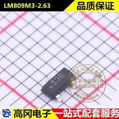 LM809M3-2.63 SOT-23 丝印S3B TI 德州 2.63V 监控和复位芯片