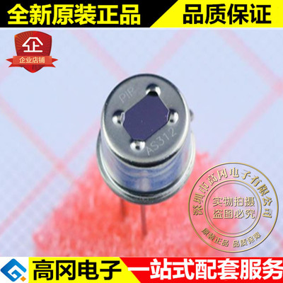 AS312 插件 森霸 代替AM312/AL312 数字信号智能热释电红外传感器