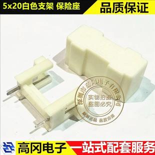 5x20保险丝座 PCB板安装 白色支架带盖/帽子SC FUSE 220V保险管座