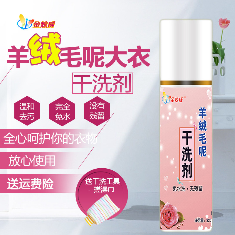 羊绒大衣干洗剂羊毛双面呢子清洁剂去污衣物免水洗家用型喷雾洗涤