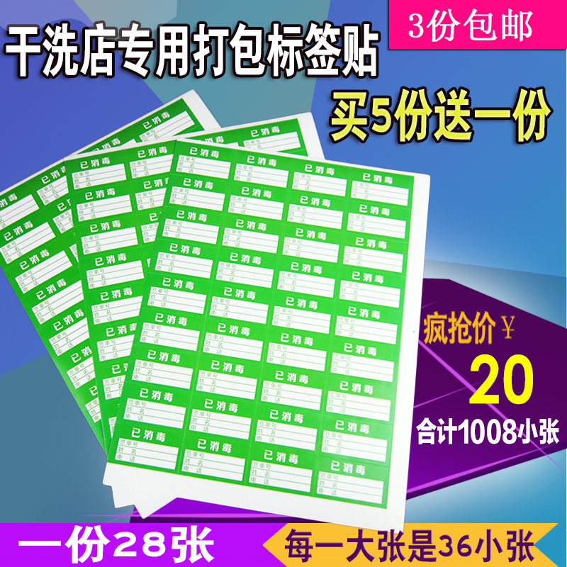 干洗店专用消毒贴洗衣打包标签贴成衣包装标识卡纸贴洗衣标签纸贴
