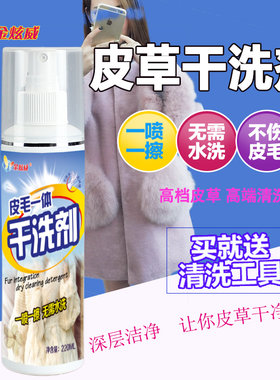 皮草干洗剂皮毛一体外套清洗剂羊剪绒狐狸毛领羊羔毛貂毛皮草清洗