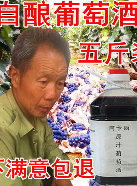 农家自制自酿甜型红酒少女甜红葡萄酒果酒原汁5斤桶装红酒