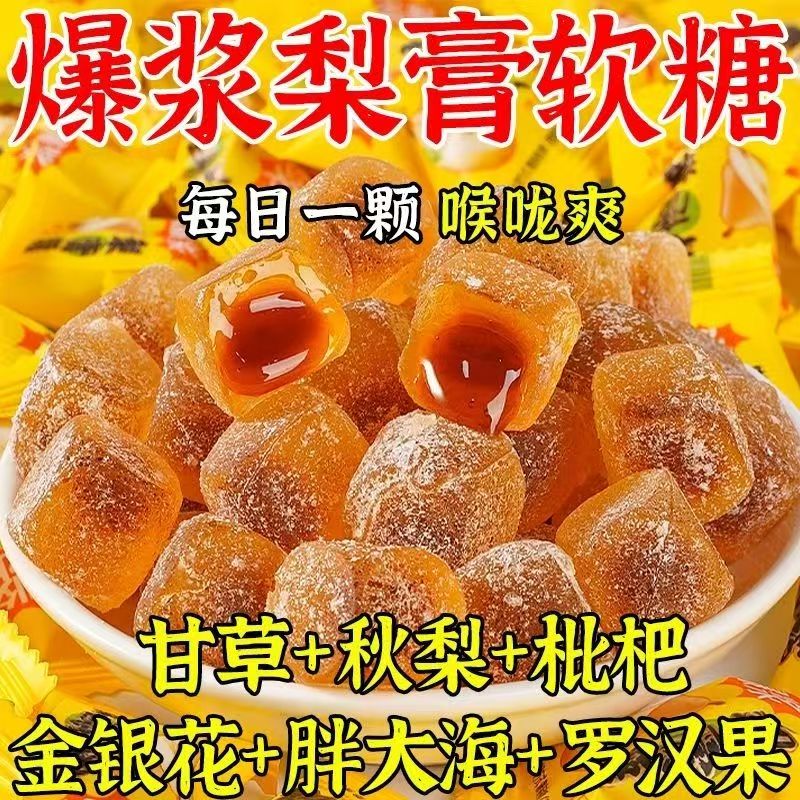 【咽喉干痒】30倍浓缩梨膏爆浆软糖甘草枇杷罗汉果养肺喉养生调理