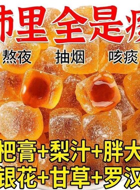 【咽喉干痒】30倍浓缩梨膏爆浆甘草枇杷罗汉果软糖养肺喉养生调理