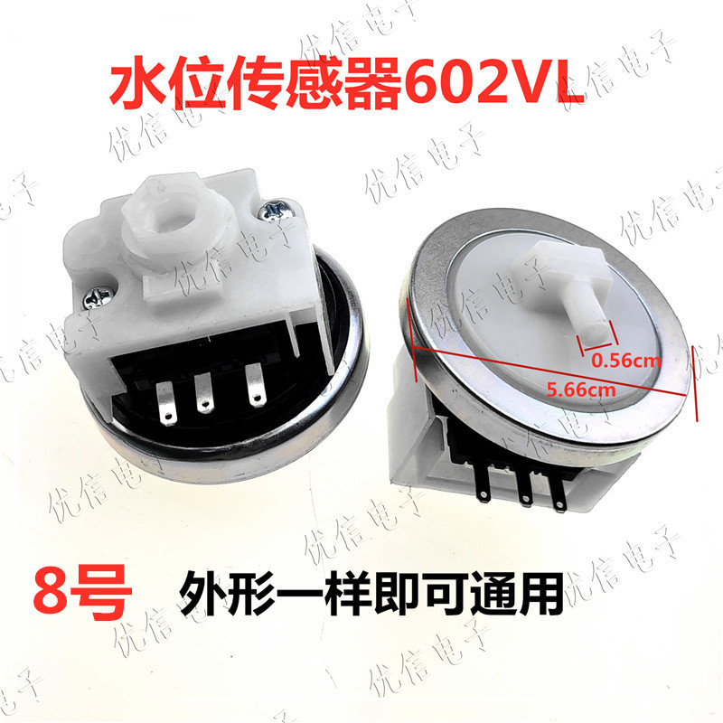 优信电子全自动洗衣机3插片水位开关传感器602VL 外观一样可通用