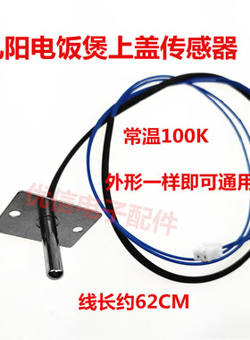 智能电饭煲上盖温控JYF-40FS18/40FS82/30FE08/30FE09传感器配件