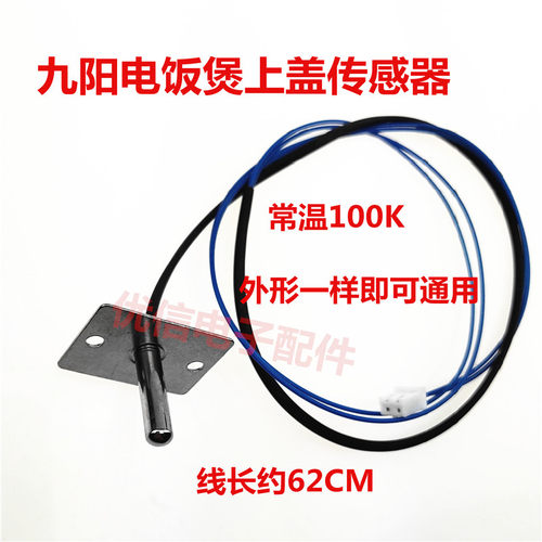 智能电饭煲上盖温控传感器配件