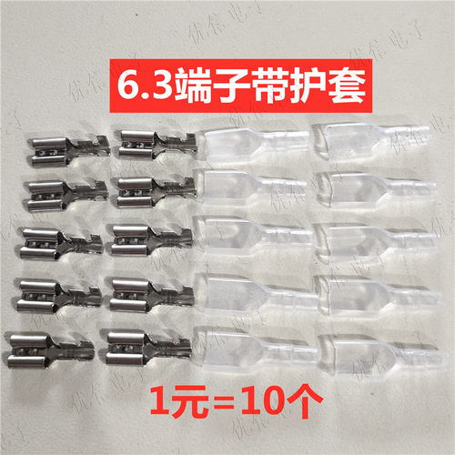 6.3端子插簧端子+护套 母头接插件插拔式接线端子电线连接器10套