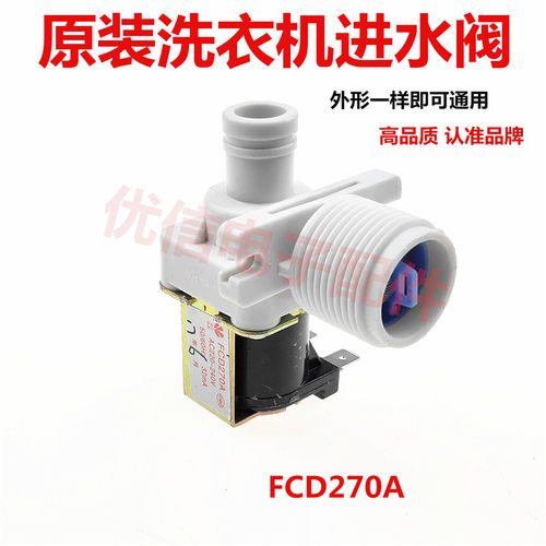 原装 裕华全自动洗衣机进水阀 通用进水电磁阀FCD-270A