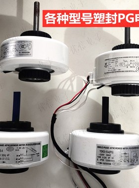 空调室内机塑封电机塑封马达 空调塑封电机 空调PG内风机YYR YDR