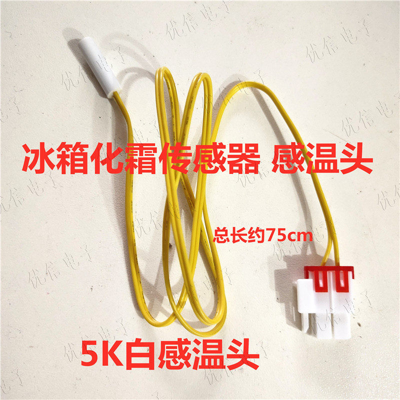 冰箱化霜传感器温度感温头对开门多开门三开门探头5k配件