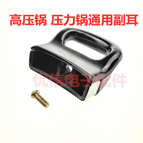 高压锅/压力锅通用副耳 小把手 端手 耳朵 单孔副把
