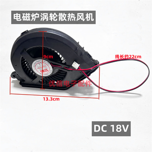 超薄电磁炉dc18v散热风扇RH2148/RH2149/C1015B1涡轮风机