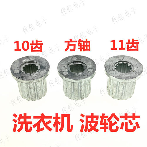 洗衣机配件波轮中心芯子13齿