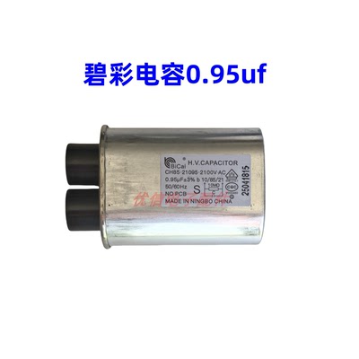正品碧彩微波炉高压电容0.95uf