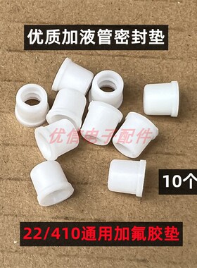 空调R22加液管透明软垫圈配件 白色硬加氟管密封圈 410加液胶皮垫