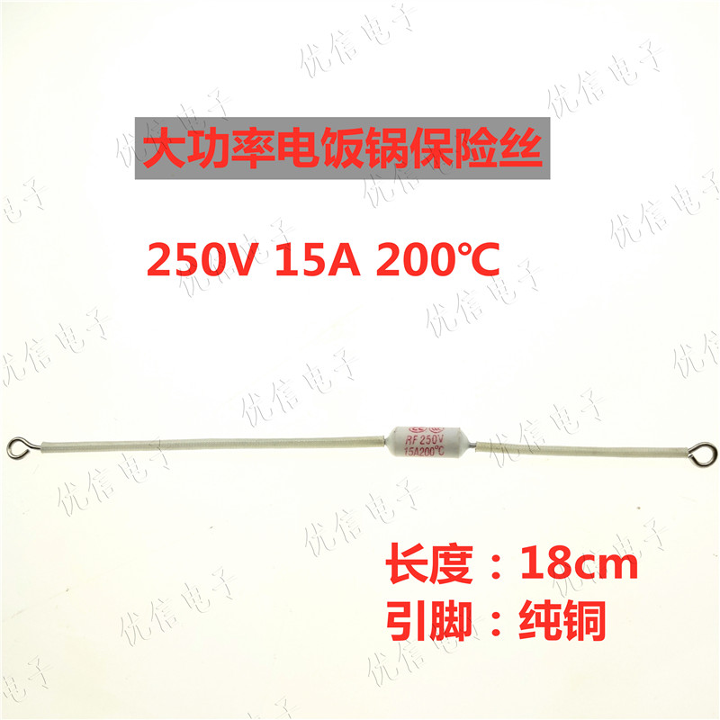 大功率 电饭锅保险管保险丝250V15A200度加长铜线电饭锅配件