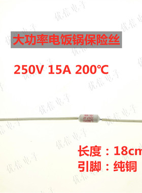 大功率 电饭锅保险管保险丝250V15A200度加长铜线电饭锅配件