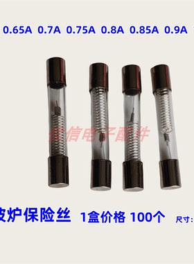 微波炉高压保险丝5KV/0.65A 0.75A 0.8A0.85A 0.9A微波炉保险丝