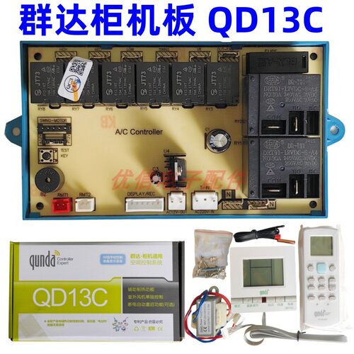 群达柜机空调通用型电脑板QD13C 通用空调系统控制板断电记忆