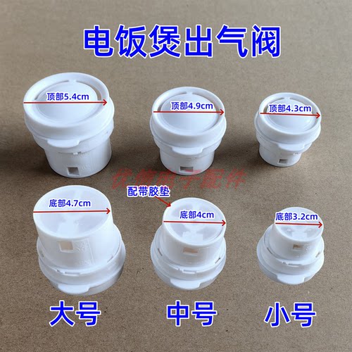 电饭煲出气阀带胶垫大中小号