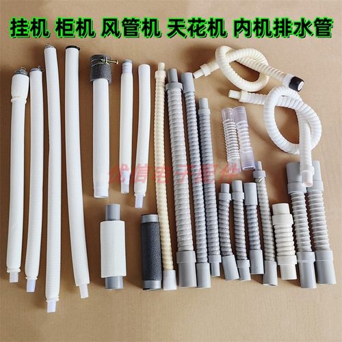 空调内机排水管连接管