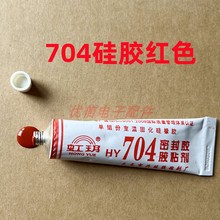 正品虹玥704白色 红色硅橡胶 防水绝缘硅胶密封胶水 808黑色硅胶