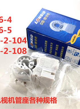 彩电管座 GZS10-2-104 108 九脚 8-6-4 8-6-5 7脚 电视机管座