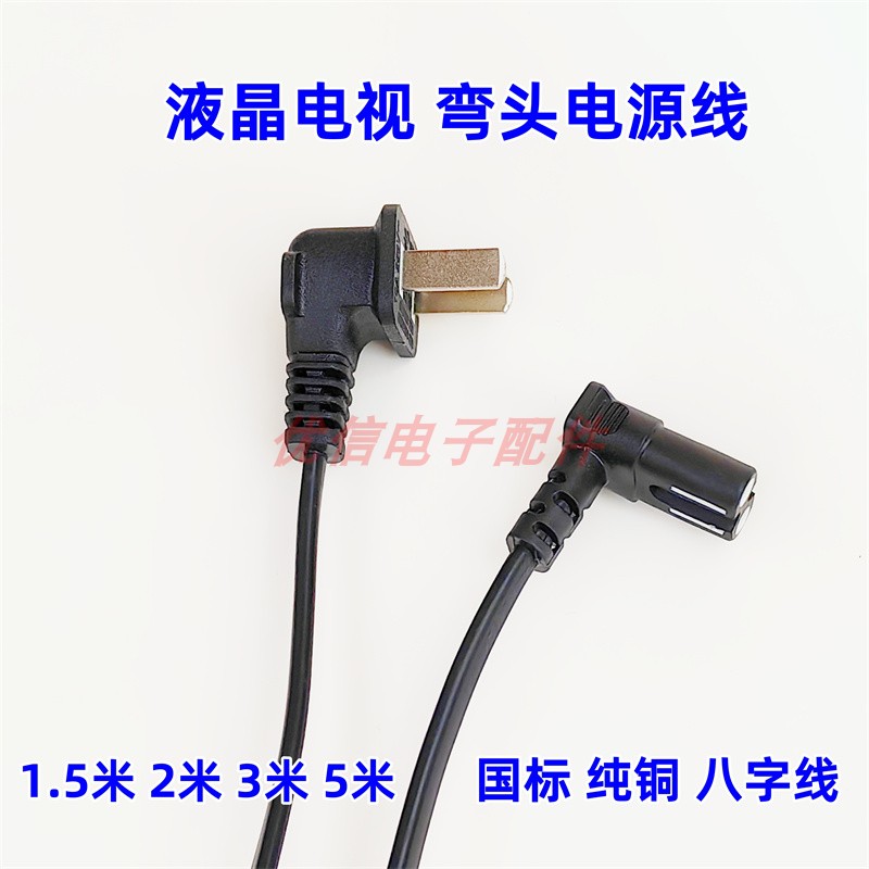 国标液晶电视2孔8字尾双弯头铜芯两孔电源线全铜芯90度插头八字线