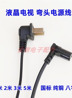 国标液晶电视2孔8字尾双弯头铜芯两孔电源线全铜芯90度插头八字线