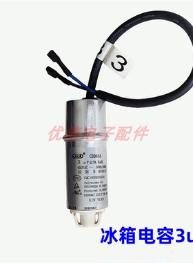 冰箱冰柜压缩机启动电容器3UF 450V3uf
