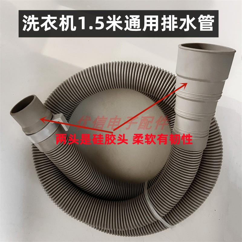 优信电子配件 洗衣机排水管普通排水管出水管1.5米 喇叭口多用口