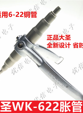 大圣WK-622 手动胀管器 涨管器空调铜管扩孔器扩口器制冷工具