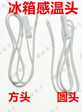 冰箱感温头温度传感器圆头方头通用冷藏感温探头常温阻值2K长50cm