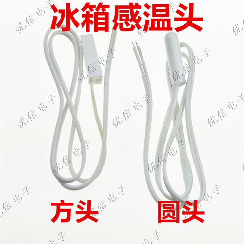 冰箱感温头温度传感器圆头方头通用冷藏感温探头常温阻值2K长50cm