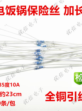 电饭锅电饭煲保险丝RF10A 185°C 185度电饭锅煲保险丝铜脚加细长