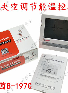 波茵电子B-197C 中央空调节能温控器液晶显示温控 空调温控器
