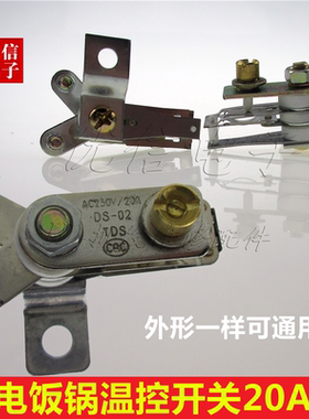 电饭煲电压力锅温控器开关 箭牌保温弹片配件20A大功率温控开关