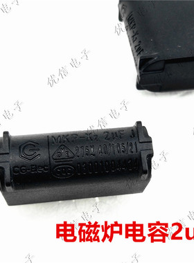 2uF电磁炉电容 2uFJ 275V X2