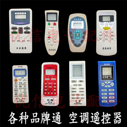 各种品牌通空调遥控器 单一品牌通 原装外形空调遥控器 空调通