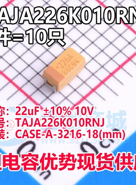 正品钽电容 TAJA226K010RNJ CASE-A-3216-18(mm) 22uF ±10% 10V
