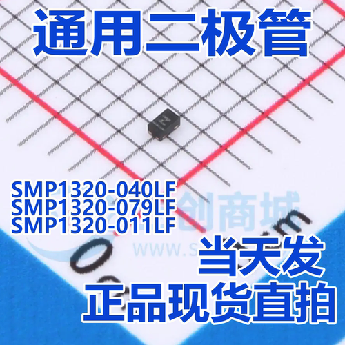 SMP1320-040LF SMP1320-079LF SMP1320-011LF 射频PIN二极管 芯片