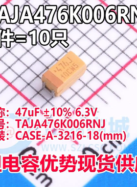 正品钽电容 TAJA476K006RNJ CASE-A-3216-18(mm) 47uF ±10% 6.3V