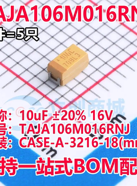 全新钽电容 TAJA106M016RNJ CASE-A-3216-18(mm) 10uF ±20% 16V