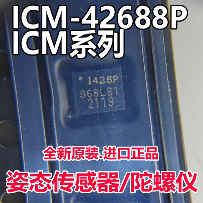 正品传感器ICM-20608-G ICM-42688-P IC268G ICM20602 陀螺仪芯片
